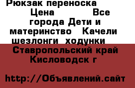  Рюкзак переноска Babyjorn › Цена ­ 5 000 - Все города Дети и материнство » Качели, шезлонги, ходунки   . Ставропольский край,Кисловодск г.